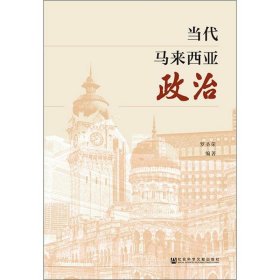 当代马来西亚政治