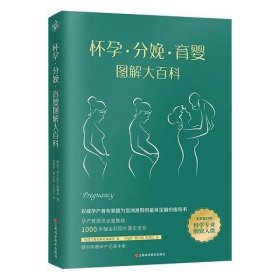 怀孕·分娩·育婴图解大百科（全新修订版）全彩真人图文孕产育百科全书！