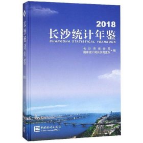 2018长沙统计年鉴