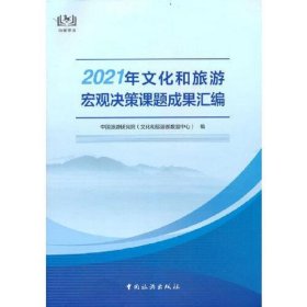 2021年文化和旅游宏观决策课题成果汇编