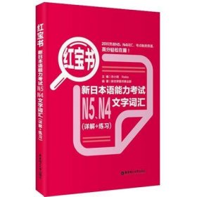 红宝书：新日本语能力考试N5、N4文字词汇（详解+练习）