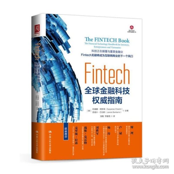 Fintech：全球金融科技权威指南