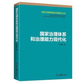 国家治理体系和治理能力现代化