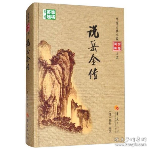 说岳全传/华夏古典小说阅读分类大系，家将英雄系列