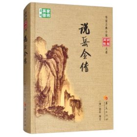 说岳全传/华夏古典小说阅读分类大系，家将英雄系列