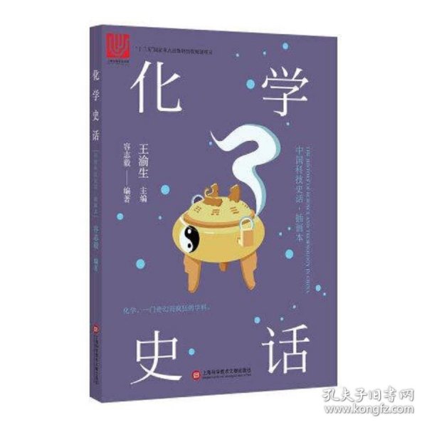 中国科技史话丛书——化学史话