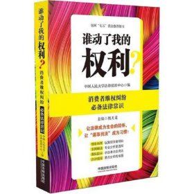 谁动了我的权利？消费者维权纠纷必备法律常识