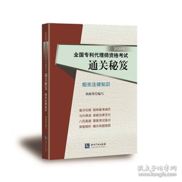 2020年全国专利代理师资格考试通关秘笈——相关法律知识