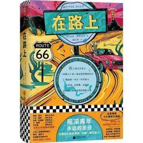 在路上（全新精装十大硬核价值版！摇滚青年永远的圣经！只要内心依然滚烫，你就一直在路上！）读客经典文库