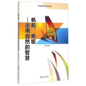 帆船帆板：运用自然的智慧