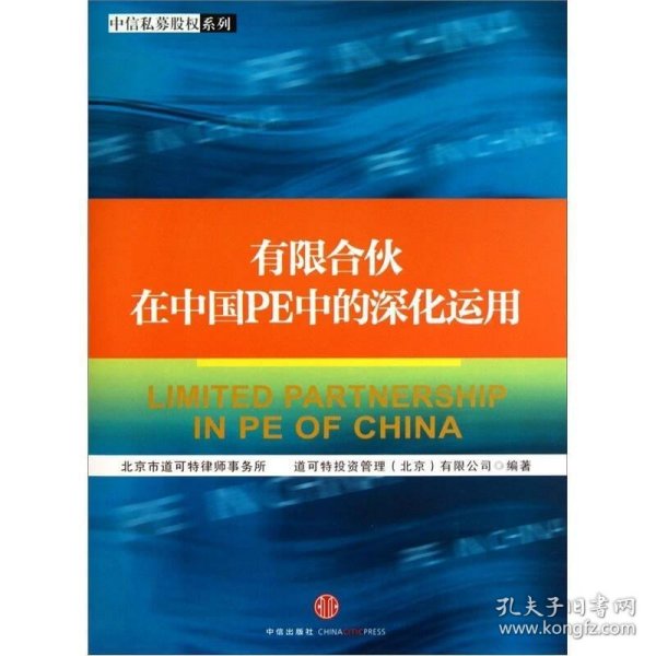 有限合伙在中国PE中的深化运用