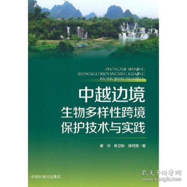 中越边境生物多样性跨境保护技术与实践