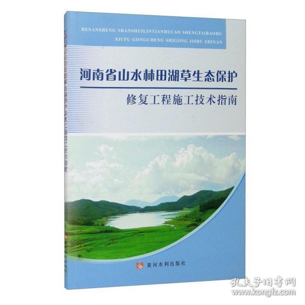 河南省山水林田湖草生态保护修复工程施工技术指南