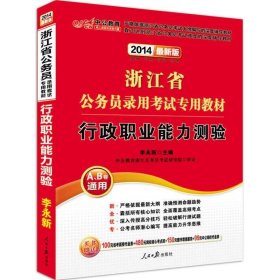 中公教育·2014浙江省公务员录用考试专用教材：行政职业能力测验（新版）（A、B卷通用）