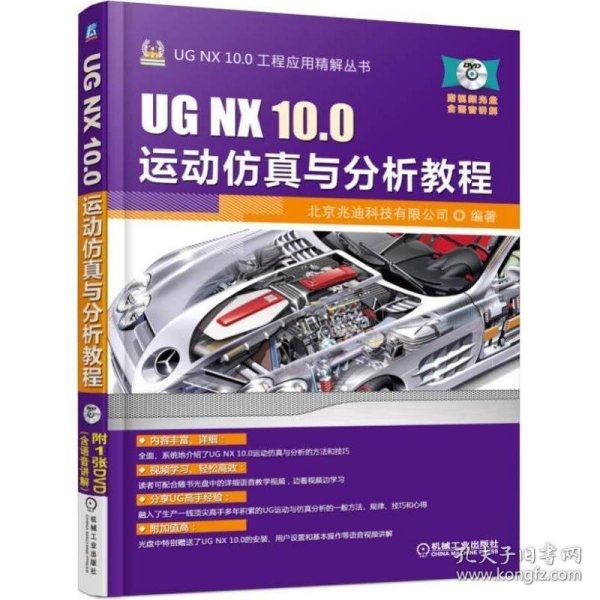 UG NX 10.0运动仿真与分析教程