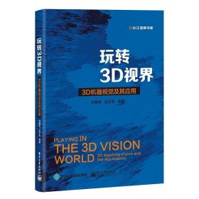 玩转3D视界――3D机器视觉及其应用