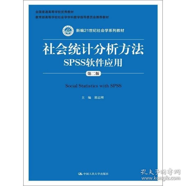 社会统计分析方法：SPSS软件应用（第二版）