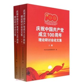 庆祝中国共产党成立100周年理论研讨会论文集(上下)