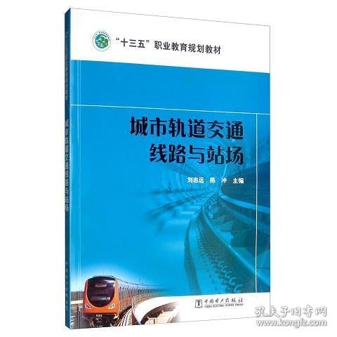 城市轨道交通线路与站场/“十三五”职业教育规划教材