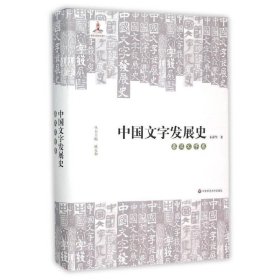 中国文字发展史·秦汉文字卷