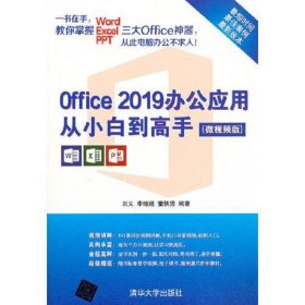 Office 2019办公应用从小白到高手（微视频版）