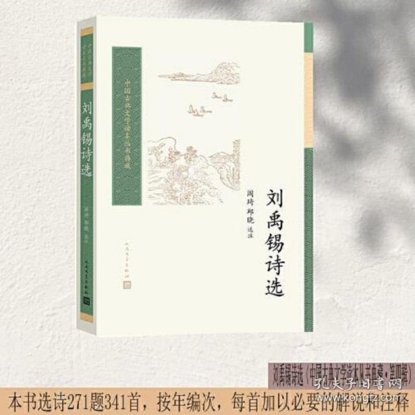 刘禹锡诗选（中国古典文学读本丛书典藏第四辑）