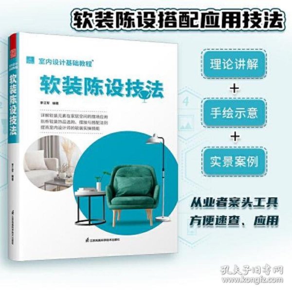 室内设计基础教程 软装陈设技法 软装全案装饰材料应用指南 设计搭配施工要点 软装设计书 家居装修室内装潢布艺家具灯具搭配书