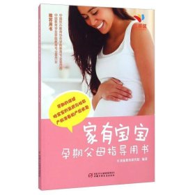 家有宝宝系列：孕期父母指导用书