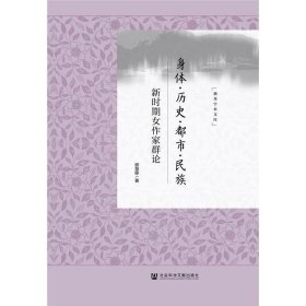 身体·历史·都市·民族：新时期女作家群论