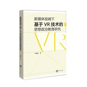 新媒体视阈下基于VR技术的思想政治教育研究