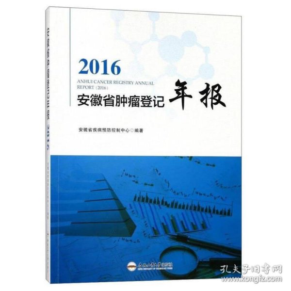 2016安徽省肿瘤登记年报