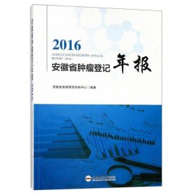 2016安徽省肿瘤登记年报