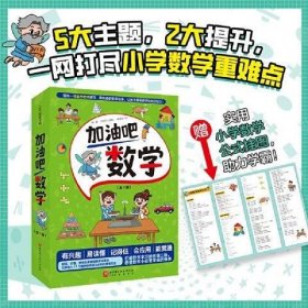 加油吧数学（全7册，奥数国家队教练、苏步青数学教育奖获奖名师倾情推荐，好玩、好懂、好用的多功能数学故事书)