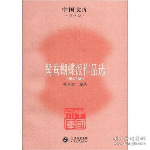 中国文库·文学类：鸳鸯蝴蝶派作品选（修订版）