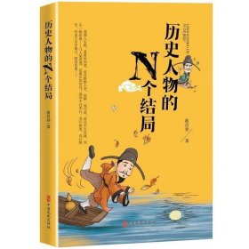 历史人物的N个结局