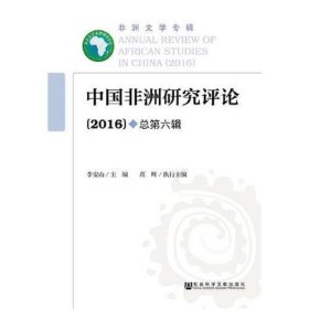 中国非洲研究评论（2016）