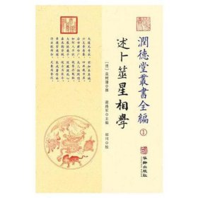 潤德堂叢書全編：述卜筮星相学①