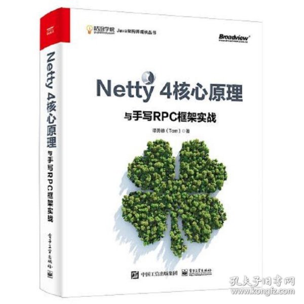 Netty 4核心原理与手写RPC框架实战