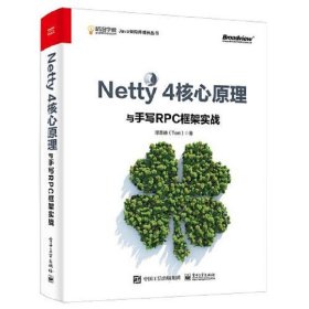 Netty 4核心原理与手写RPC框架实战