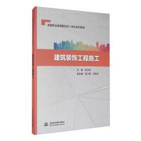 建筑装饰工程施工/高等职业教育新形态一体化系列教材