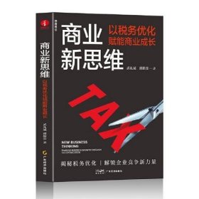 商业新思维：以税务优化赋能商业成长