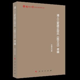 清人三家諟正段氏《說文注》考論（福州大学哲学社会科学文库）