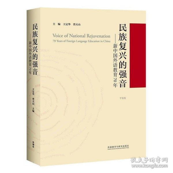 民族复兴的强音-新中国外语教育70年(平装版)