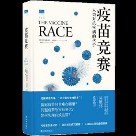 疫苗竞赛：人类对抗疾病的代价（比尔·盖茨年度推荐！解答疫苗困惑。医学新闻报道的典范之作！《科学》《自然》期刊权威推荐）