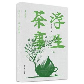 浮生茶事（“去野”书系）