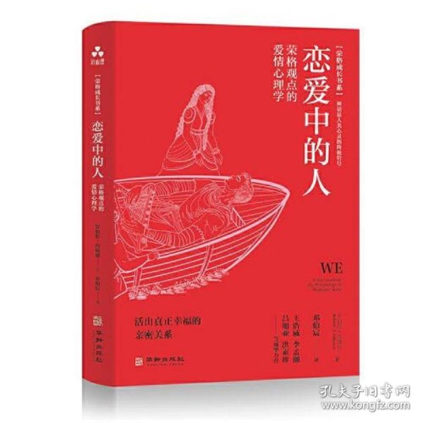 恋爱中的人:荣格观点的爱情心理学