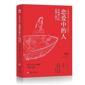 恋爱中的人:荣格观点的爱情心理学