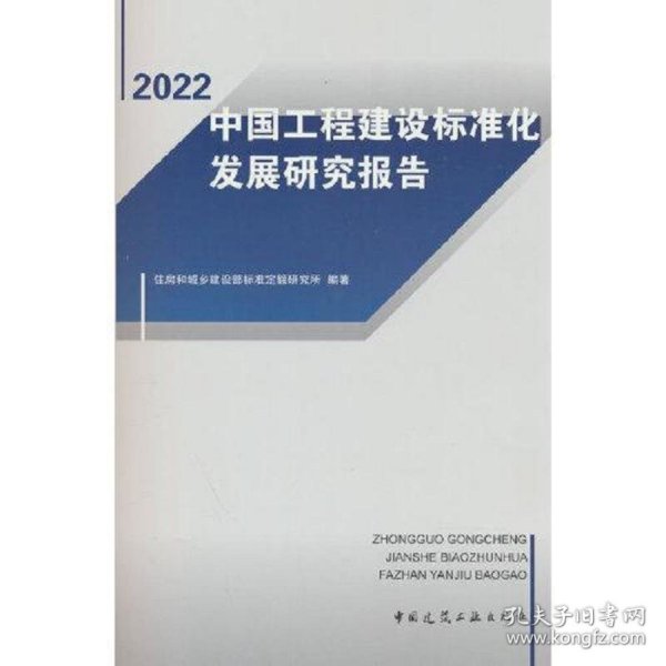 中国工程建设标准化发展研究报告（2022）