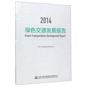 2014绿色交通发展报告