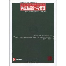 供应链设计与管理：概念、战略与案例研究